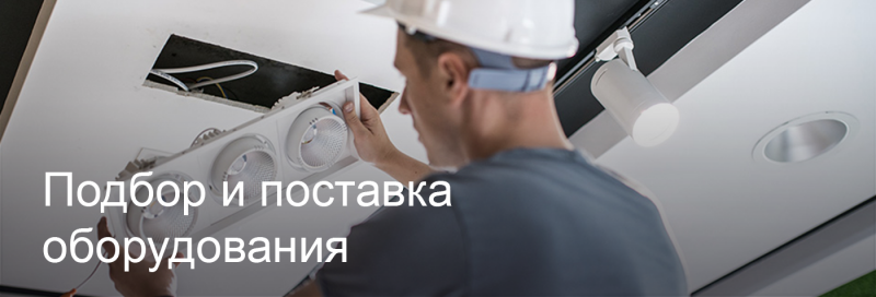 Подбор и поставка светодиодного оборудования в Новокузнецке Подбор и поставка светодиодного оборудования в Новокузнецке